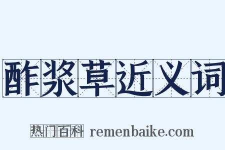 酢浆草近义词是什么意思的图片